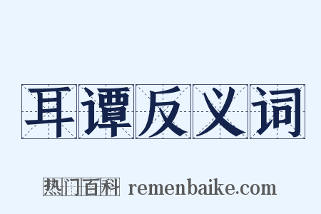 耳谭反义词是什么意思的图片